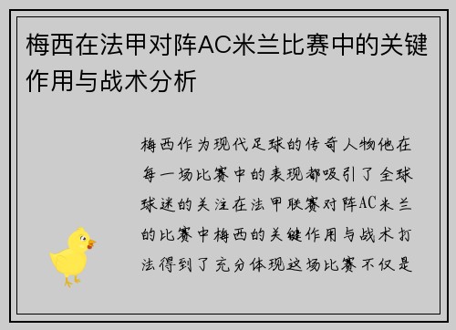 梅西在法甲对阵AC米兰比赛中的关键作用与战术分析