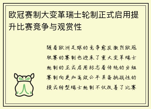 欧冠赛制大变革瑞士轮制正式启用提升比赛竞争与观赏性