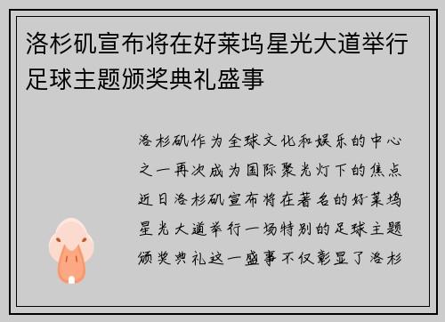 洛杉矶宣布将在好莱坞星光大道举行足球主题颁奖典礼盛事