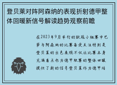 登贝莱对阵阿森纳的表现折射德甲整体回暖新信号解读趋势观察前瞻