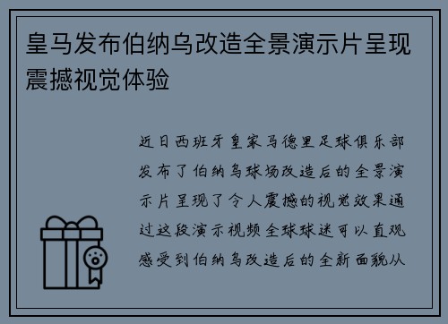 皇马发布伯纳乌改造全景演示片呈现震撼视觉体验