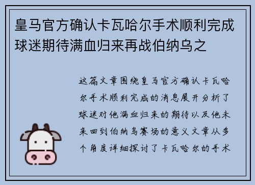 皇马官方确认卡瓦哈尔手术顺利完成球迷期待满血归来再战伯纳乌之