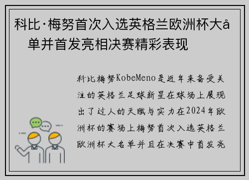 科比·梅努首次入选英格兰欧洲杯大名单并首发亮相决赛精彩表现