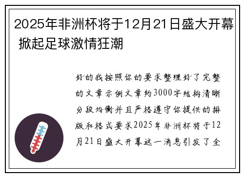2025年非洲杯将于12月21日盛大开幕 掀起足球激情狂潮