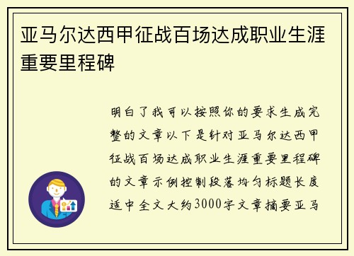 亚马尔达西甲征战百场达成职业生涯重要里程碑
