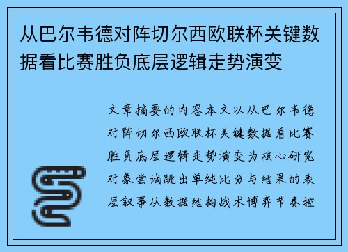 从巴尔韦德对阵切尔西欧联杯关键数据看比赛胜负底层逻辑走势演变