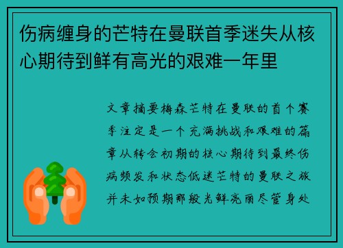 伤病缠身的芒特在曼联首季迷失从核心期待到鲜有高光的艰难一年里