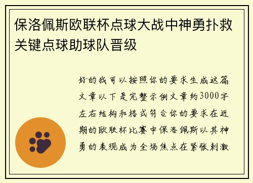 保洛佩斯欧联杯点球大战中神勇扑救关键点球助球队晋级