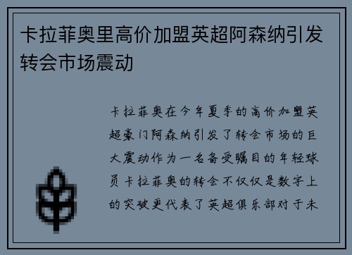 卡拉菲奥里高价加盟英超阿森纳引发转会市场震动