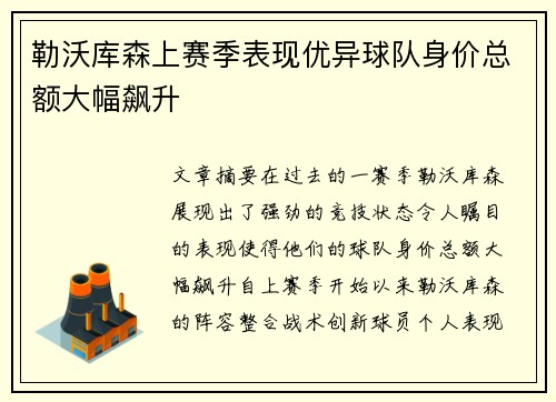勒沃库森上赛季表现优异球队身价总额大幅飙升