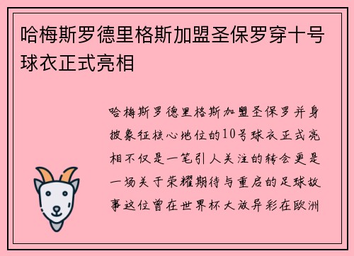 哈梅斯罗德里格斯加盟圣保罗穿十号球衣正式亮相