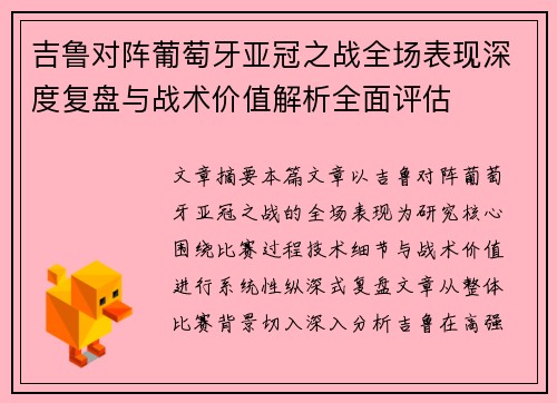 吉鲁对阵葡萄牙亚冠之战全场表现深度复盘与战术价值解析全面评估