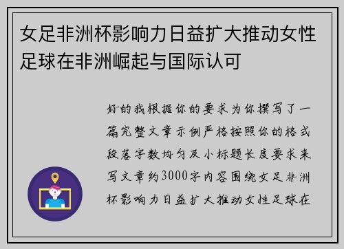 女足非洲杯影响力日益扩大推动女性足球在非洲崛起与国际认可