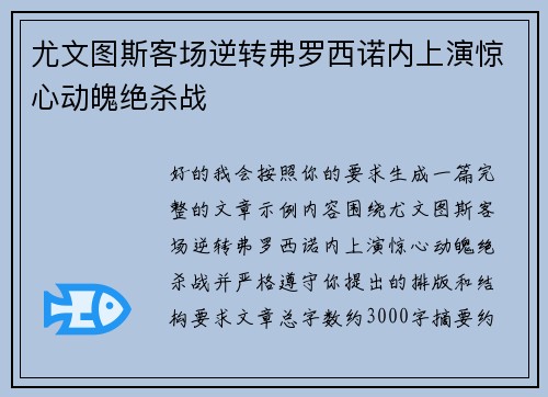 尤文图斯客场逆转弗罗西诺内上演惊心动魄绝杀战