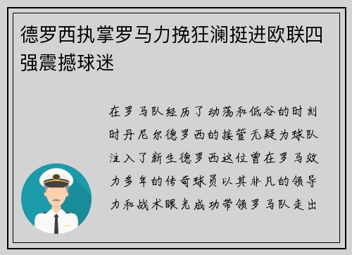 德罗西执掌罗马力挽狂澜挺进欧联四强震撼球迷