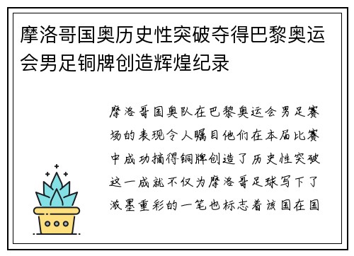 摩洛哥国奥历史性突破夺得巴黎奥运会男足铜牌创造辉煌纪录