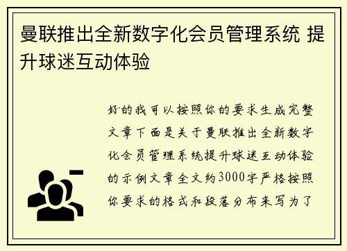 曼联推出全新数字化会员管理系统 提升球迷互动体验
