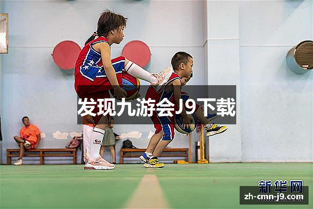 发现九游会J9下载